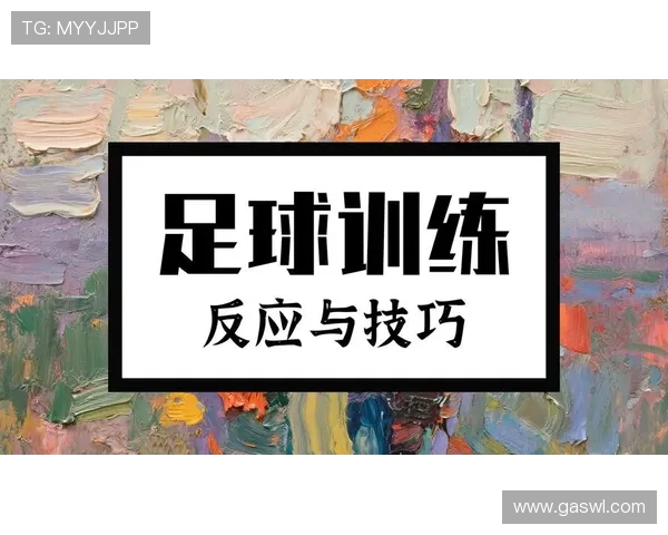 足球训练中的快速反应与敏捷性提升