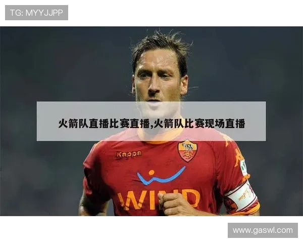 直接观看火箭队比赛直播入口及流畅体验分享