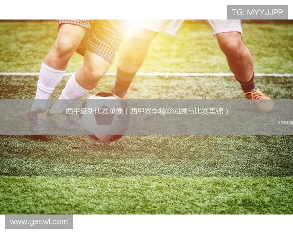 西甲联赛在线录像观看推荐平台